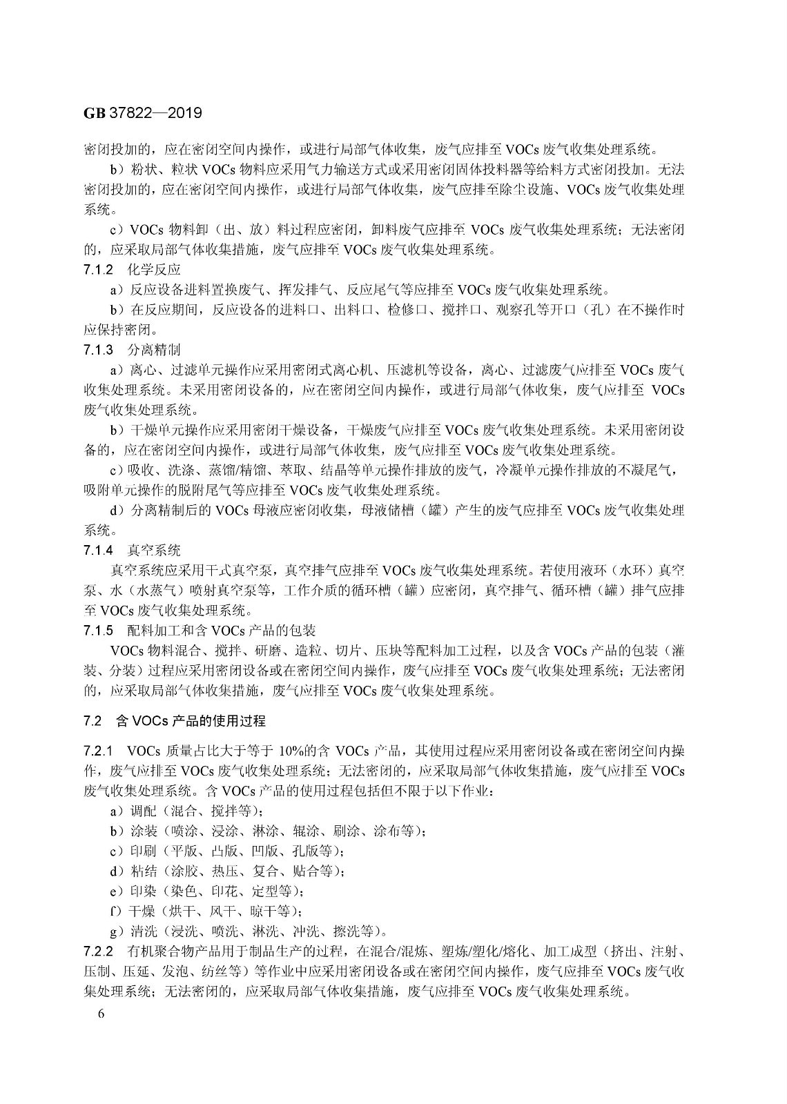 7月1日實(shí)施 《揮發(fā)性有機(jī)物無(wú)組織排放控制標(biāo)準(zhǔn)》發(fā)布 7月1日實(shí)施 《揮發(fā)性有機(jī)物無(wú)組織排放控制標(biāo)準(zhǔn)》發(fā)布