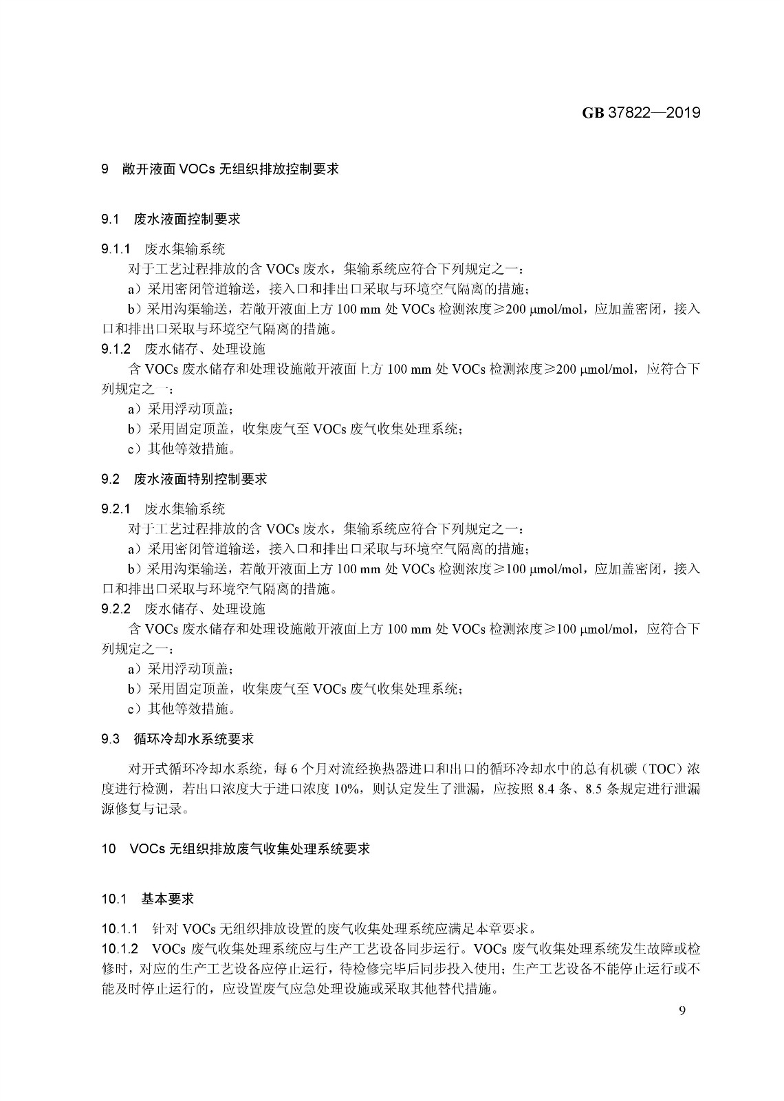 7月1日實(shí)施 《揮發(fā)性有機(jī)物無(wú)組織排放控制標(biāo)準(zhǔn)》發(fā)布 7月1日實(shí)施 《揮發(fā)性有機(jī)物無(wú)組織排放控制標(biāo)準(zhǔn)》發(fā)布