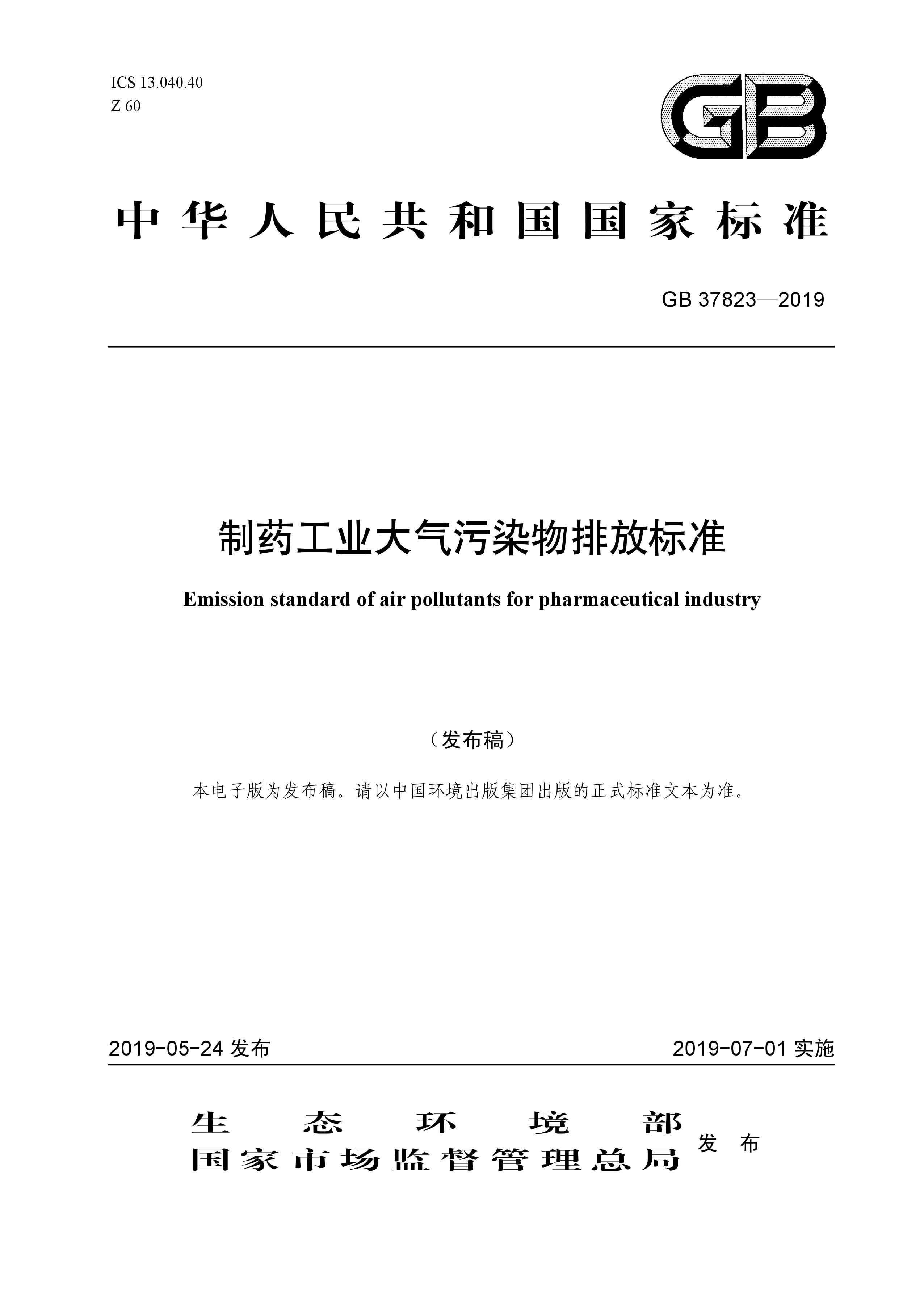 7月1日起實施《制藥工業(yè)大氣污染物排放標準》( GB 37823—2019) 7月1日起實施《制藥工業(yè)大氣污染物排放標準》( GB 37823—2019)