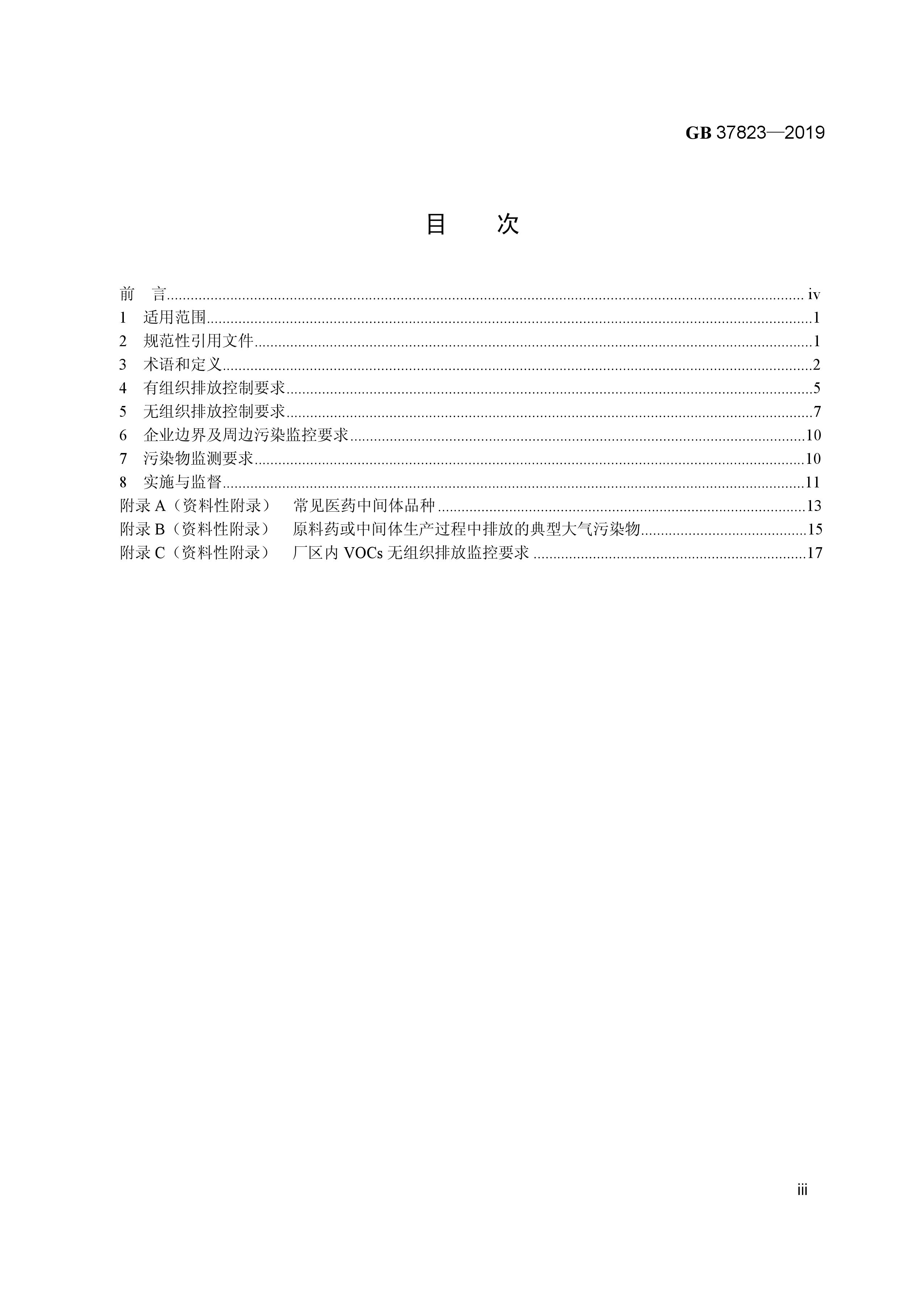 7月1日起實施《制藥工業(yè)大氣污染物排放標準》( GB 37823—2019) 7月1日起實施《制藥工業(yè)大氣污染物排放標準》( GB 37823—2019)