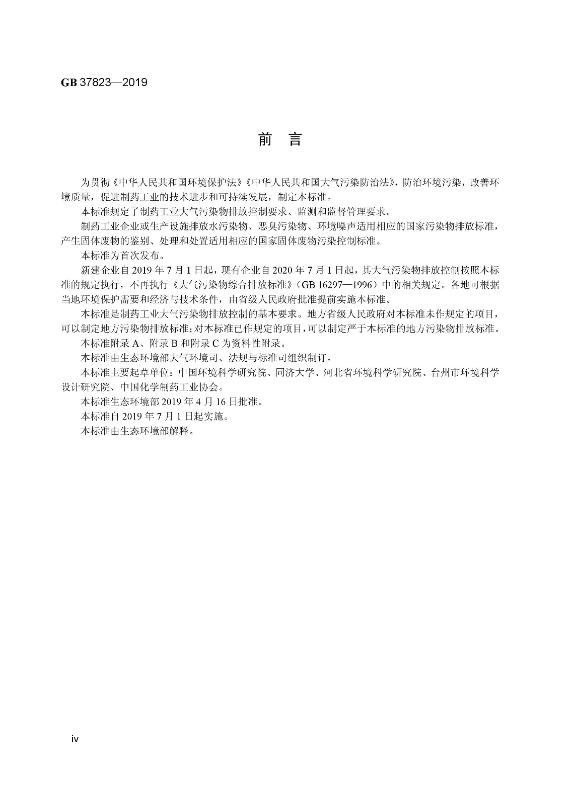 7月1日起實施《制藥工業(yè)大氣污染物排放標準》( GB 37823—2019) 7月1日起實施《制藥工業(yè)大氣污染物排放標準》( GB 37823—2019)