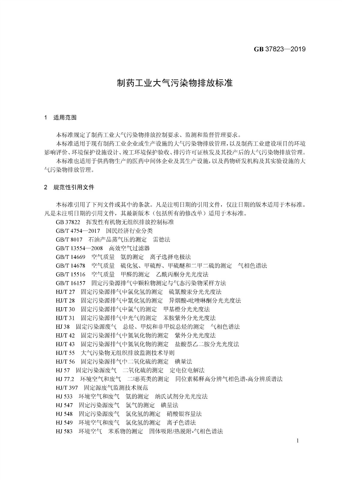 7月1日起實施《制藥工業(yè)大氣污染物排放標準》( GB 37823—2019) 7月1日起實施《制藥工業(yè)大氣污染物排放標準》( GB 37823—2019)