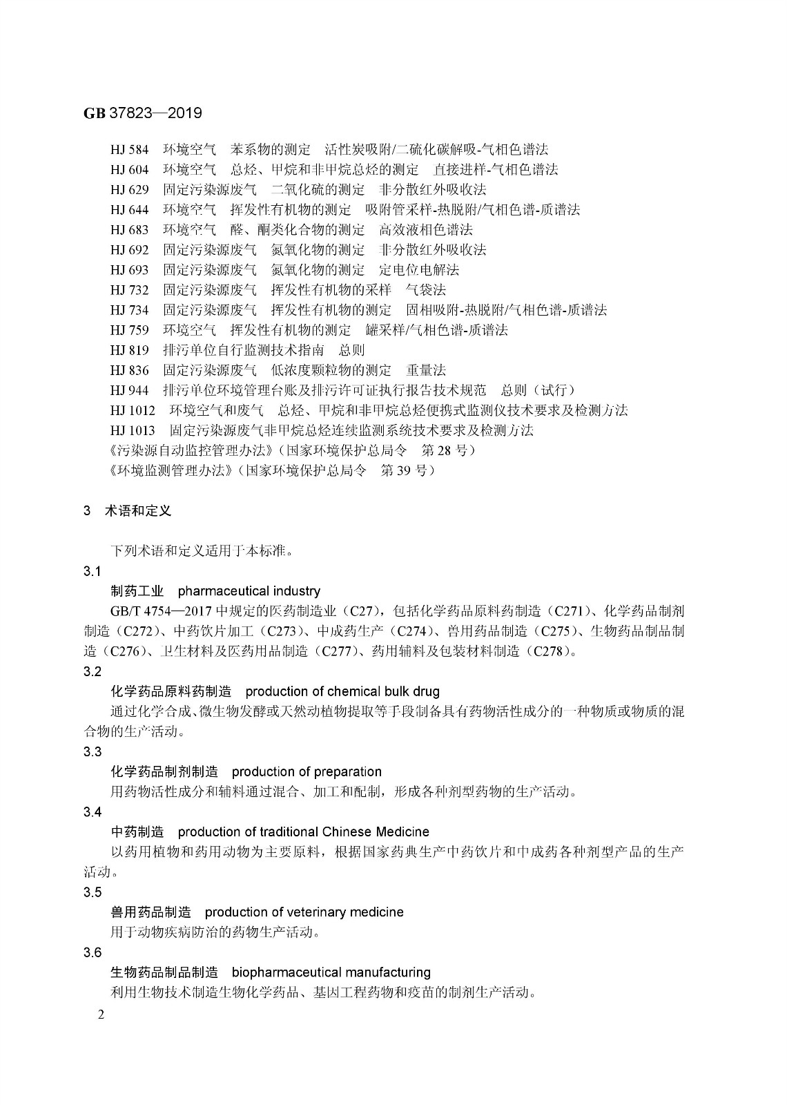 7月1日起實施《制藥工業(yè)大氣污染物排放標準》( GB 37823—2019) 7月1日起實施《制藥工業(yè)大氣污染物排放標準》( GB 37823—2019)