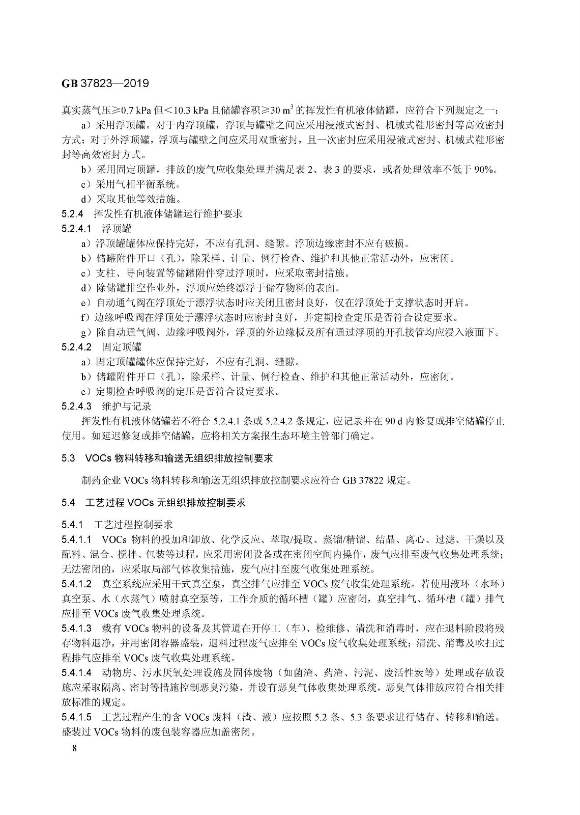7月1日起實施《制藥工業(yè)大氣污染物排放標準》( GB 37823—2019) 7月1日起實施《制藥工業(yè)大氣污染物排放標準》( GB 37823—2019)