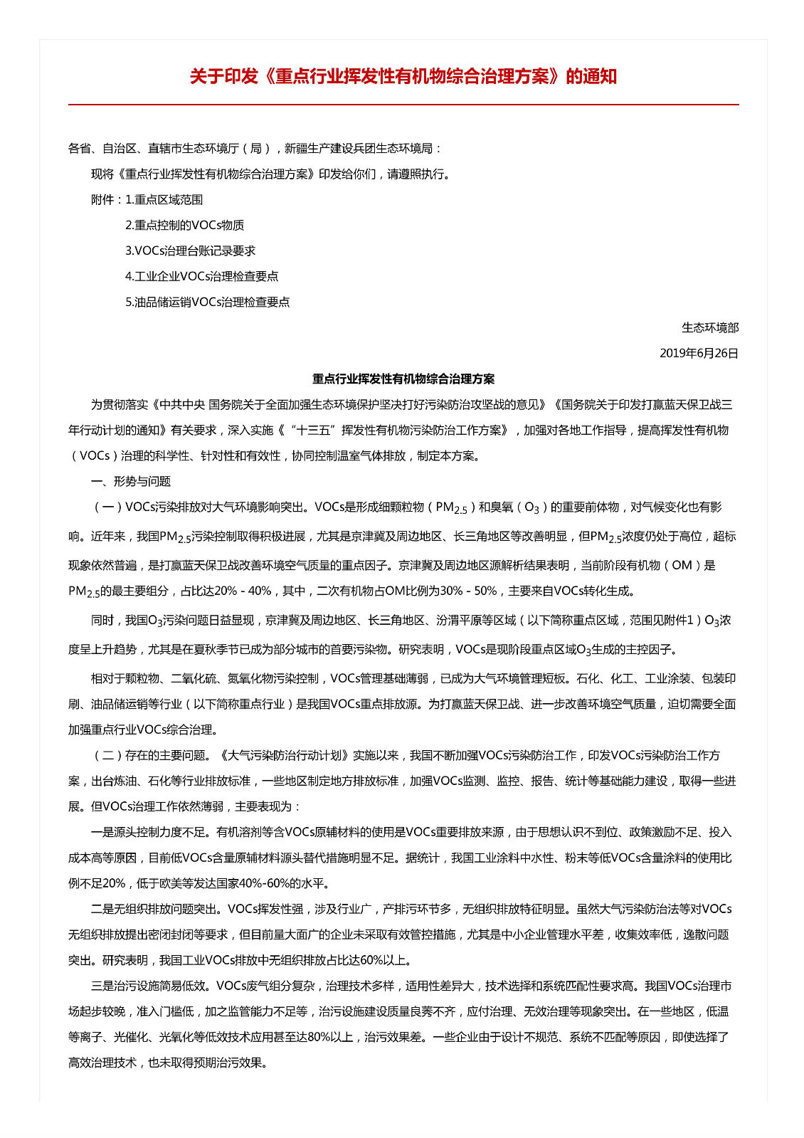 關(guān)于印發(fā)《重點行業(yè)揮發(fā)性有機(jī)物綜合治理方案》的通知