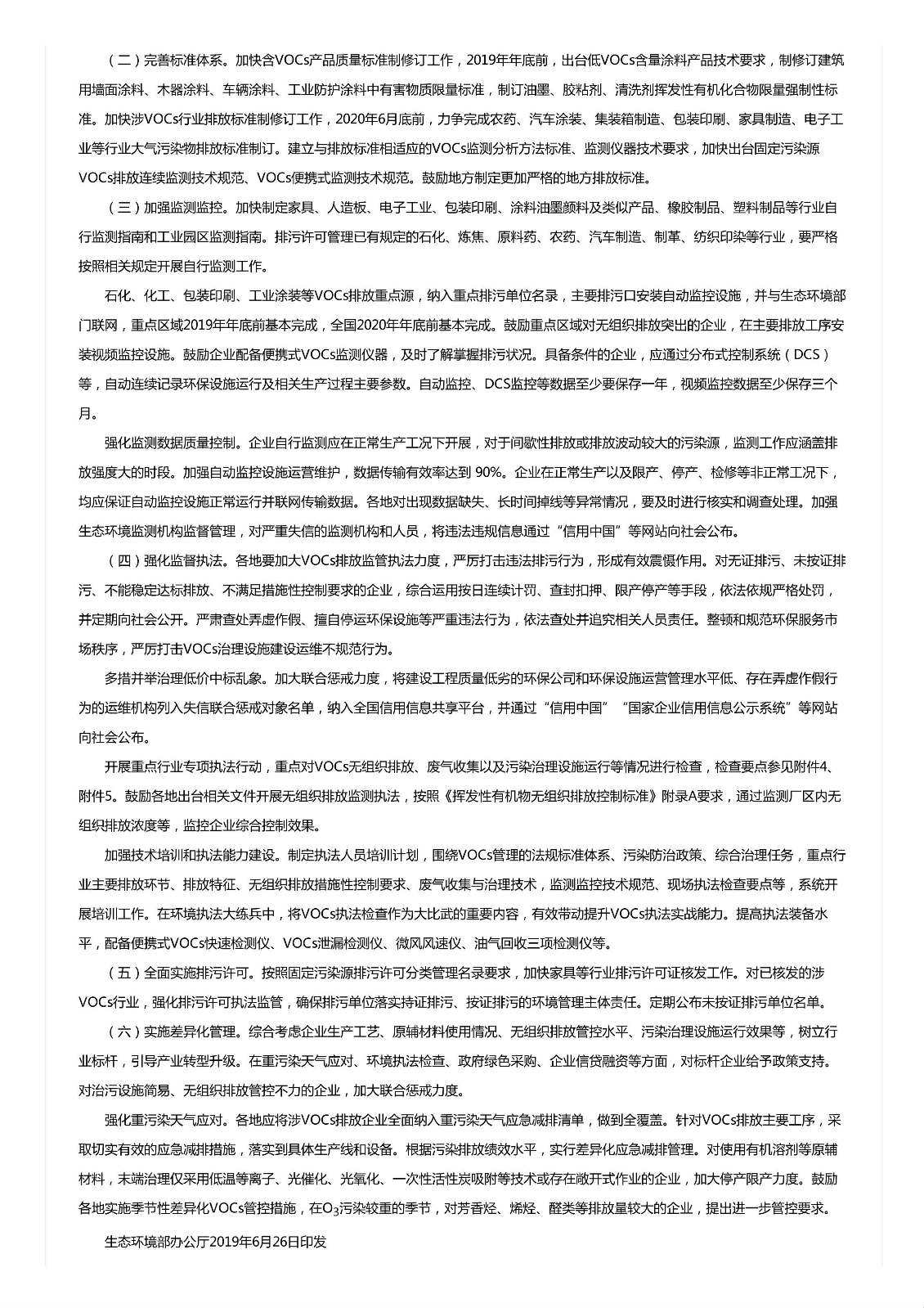 關(guān)于印發(fā)《重點行業(yè)揮發(fā)性有機(jī)物綜合治理方案》的通知