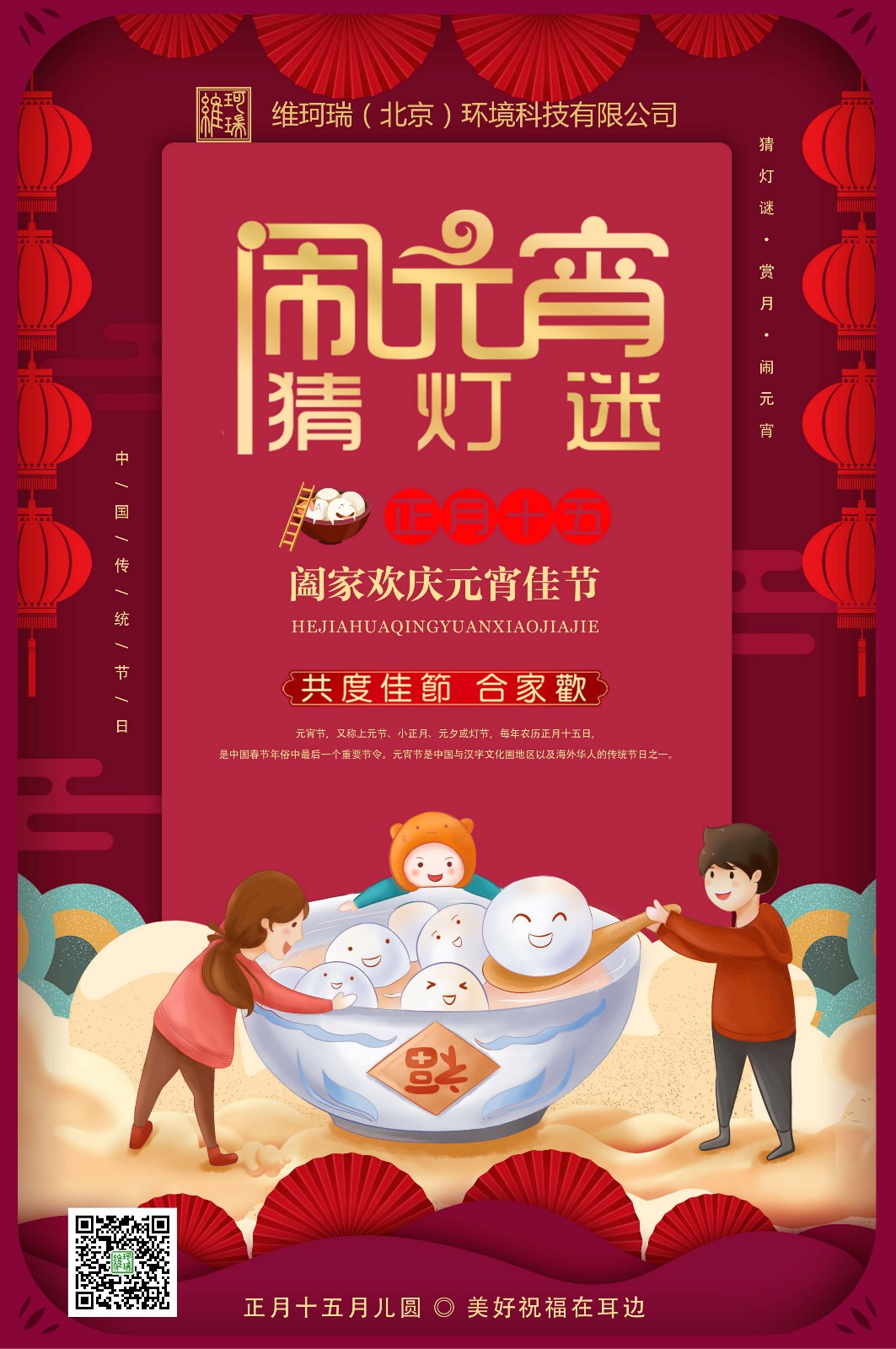 維珂瑞（北京）環(huán)境科技有限公司恭祝大家元宵喜樂(lè)！