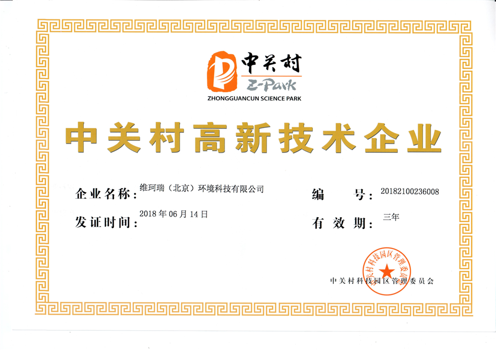 中關(guān)村高新技術(shù)企業(yè)