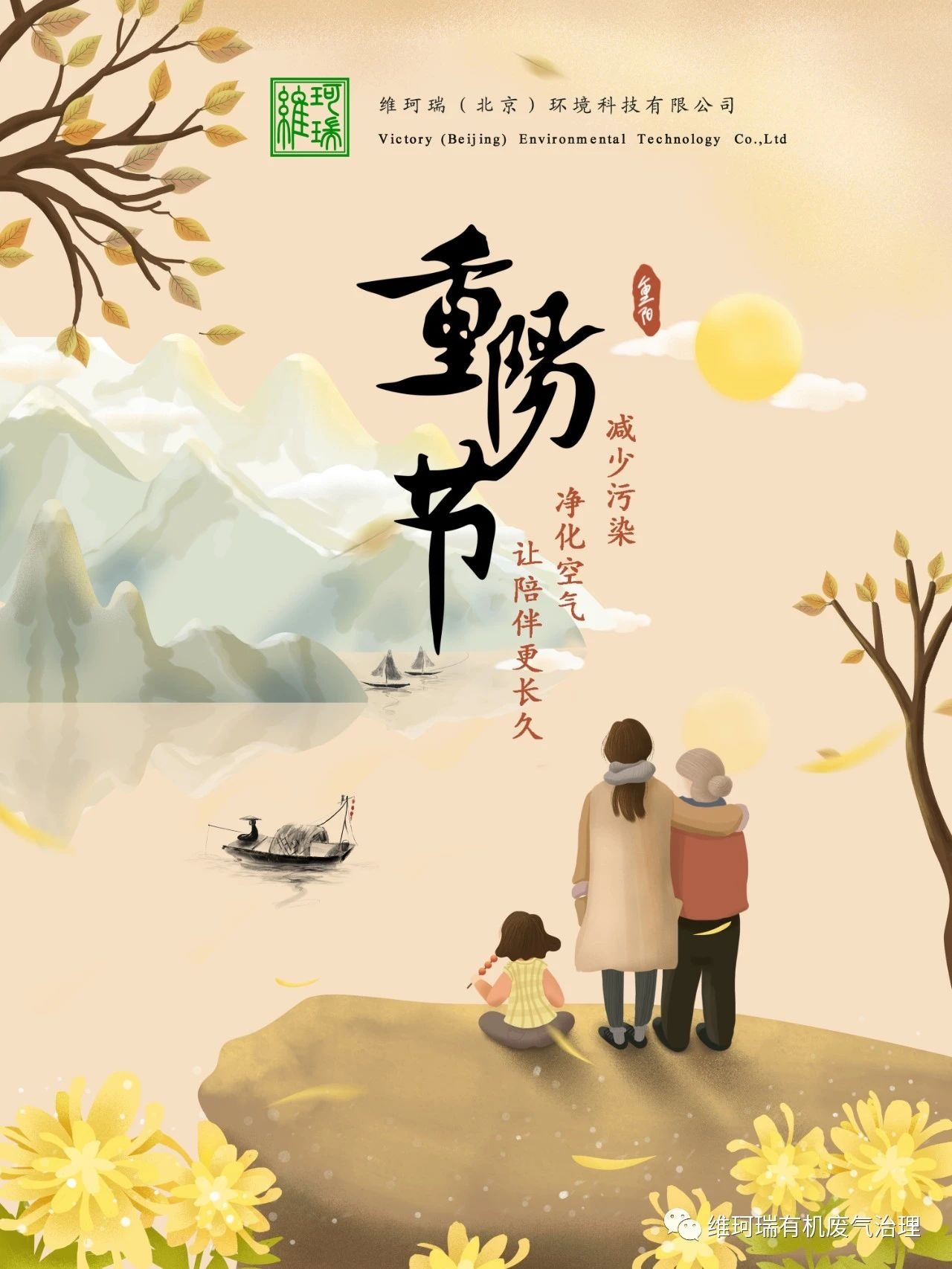 重陽節(jié)||減少污染，凈化空氣，讓陪伴更長久